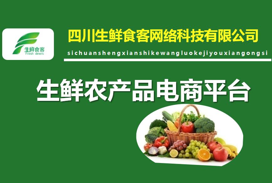 四川生鲜食客网络科技有限公司